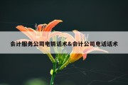 会计服务公司电销话术&amp;会计公司电话话术