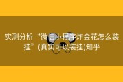 实测分析“微信小程序炸金花怎么装挂”(真实可以装挂)知乎