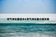 空气净化器话术&amp;空气净化器介绍文案