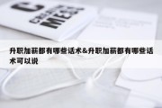 升职加薪都有哪些话术&amp;升职加薪都有哪些话术可以说
