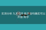  实测分析 九天揽月 能开挂吗确实可以开挂-知乎