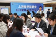上海春季招聘会 800家单位供岗实习
