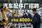 汽车配件厂招聘：电工/生产/质检，中专起4000+