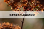 酱酒招商话术&amp;酱酒销售说辞