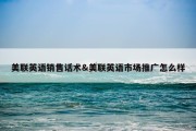 美联英语销售话术&amp;美联英语市场推广怎么样