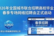 2026年全国城市联合招聘高校毕业生春季专场网络招聘会启动