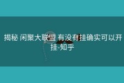  揭秘 闲聚大联盟 有没有挂确实可以开挂-知乎