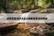 减肥拓客话术大全&amp;减肥拓客活动模板