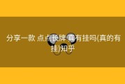  分享一款 点点长牌 真有挂吗(真的有挂)知乎