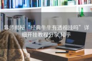 导师揭秘“经典牛牛有透视挂吗”详细开挂教程分享 知乎