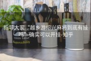 指导大家“越乡游绍兴麻将到底有挂吗”确实可以开挂-知乎