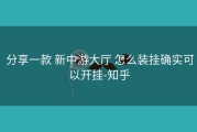  分享一款 新中游大厅 怎么装挂确实可以开挂-知乎