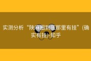 实测分析“陕麻圈到底那里有挂”(确实有挂)-知乎