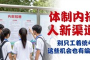 体制内招人新渠道！别只盯着统考，这些机会也有编制