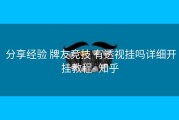  分享经验 牌友竞技 有透视挂吗详细开挂教程- 知乎