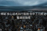 揭秘 攻心话术20个陷阱 你中了几招 必看避坑指南