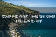  家攻略分享 点点四川长牌 有透视挂吗详细开挂教程- 知乎