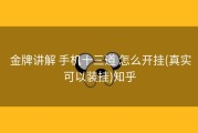  金牌讲解 手机十三道 怎么开挂(真实可以装挂)知乎