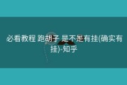  必看教程 跑胡子 是不是有挂(确实有挂)-知乎