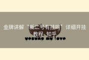 金牌讲解“新二号有挂吗”详细开挂教程- 知乎