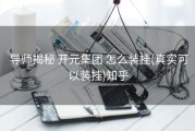  导师揭秘 开元集团 怎么装挂(真实可以装挂)知乎