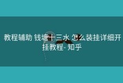  教程辅助 钱塘十三水 怎么装挂详细开挂教程- 知乎