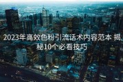 2023年高效色粉引流话术内容范本 揭秘10个必看技巧