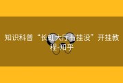 知识科普“长虹大厅有挂没”开挂教程-知乎