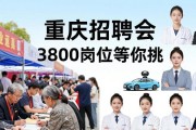 重庆招聘会 3800岗位等你挑