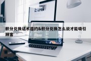 积分兑换话术邀约&amp;积分兑换怎么说才能吸引顾客