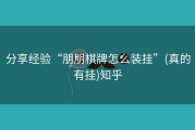 分享经验“朋朋棋牌怎么装挂”(真的有挂)知乎