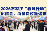 2026 石家庄‘春风行动’招聘会，海量岗位等你来