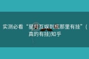 实测必看“星月互娱到底那里有挂”(真的有挂)知乎