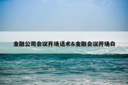 金融公司会议开场话术&amp;金融会议开场白