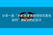 分享一款“手机白金岛跑得快究竟有挂吗”(真的有挂)知乎