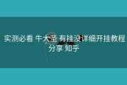  实测必看 牛大圣 有挂没详细开挂教程分享 知乎