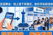 石鼓区招聘会：线上线下双模式，助你手机刷活快就业