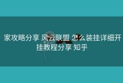  家攻略分享 风云联盟 怎么装挂详细开挂教程分享 知乎