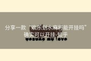 分享一款“欢乐刬水麻将能开挂吗”确实可以开挂-知乎