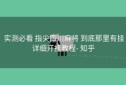  实测必看 指尖四川麻将 到底那里有挂详细开挂教程- 知乎