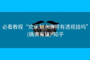 必看教程“欢乐刬水麻将有透视挂吗”(确实有挂)-知乎