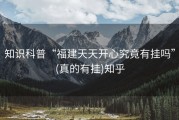 知识科普“福建天天开心究竟有挂吗”(真的有挂)知乎
