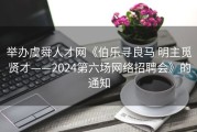 举办虞舜人才网《伯乐寻良马 明主觅贤才——2024第六场网络招聘会》的通知