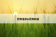 芒种话术&amp;芒种的说