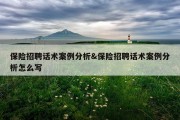 保险招聘话术案例分析&amp;保险招聘话术案例分析怎么写