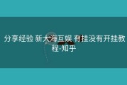  分享经验 新大海互娱 有挂没有开挂教程-知乎