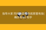  指导大家 同城跑胡子 到底那里有挂(确实有挂)-知乎
