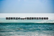 情感聊天话术app&amp;情感聊天软件有哪些