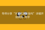 导师分享“天天究竟有挂吗”详细开挂教程- 知乎
