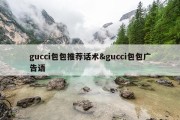 gucci包包推荐话术&amp;gucci包包广告语